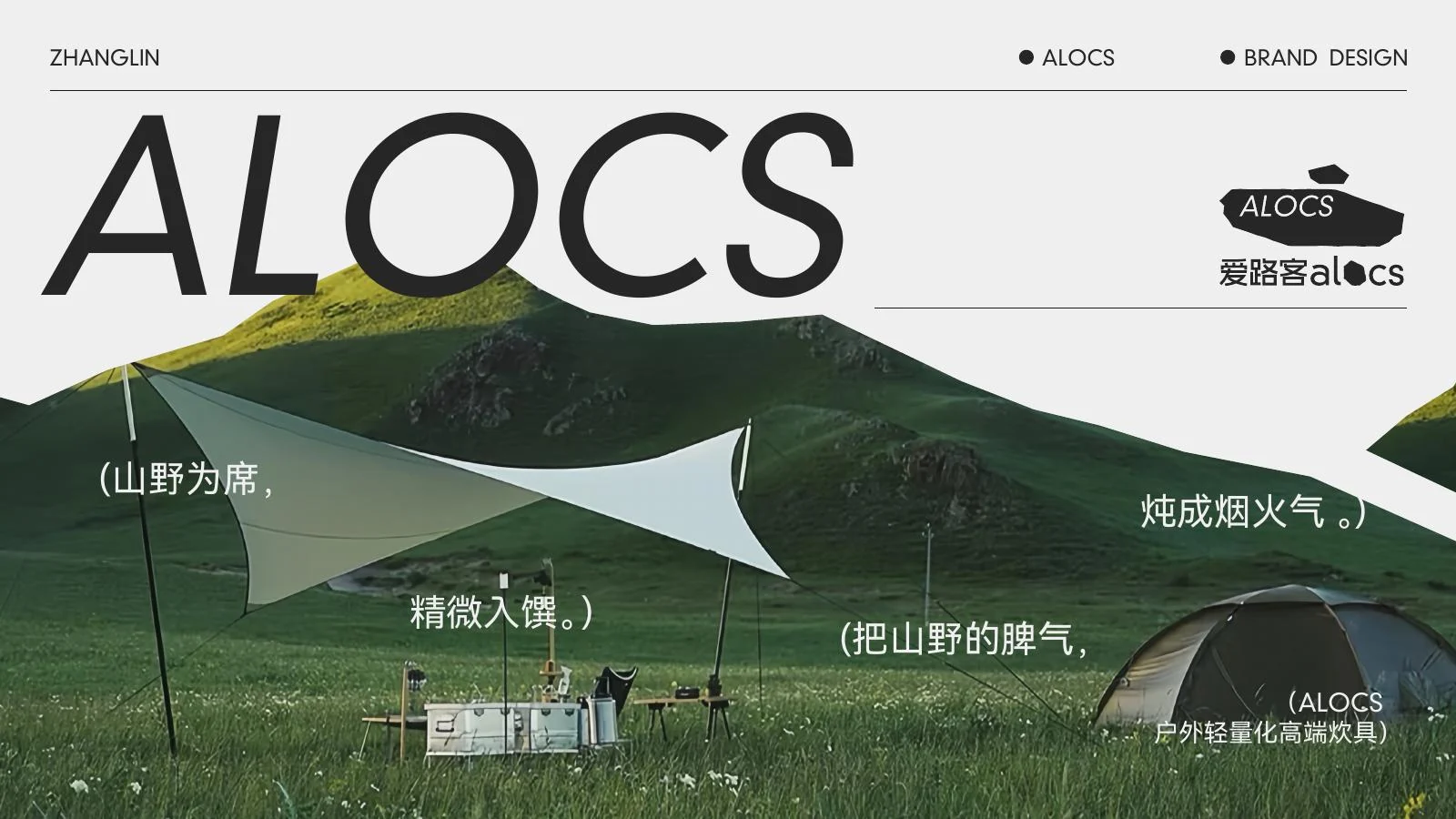 ALOCS 爱路客品牌页面