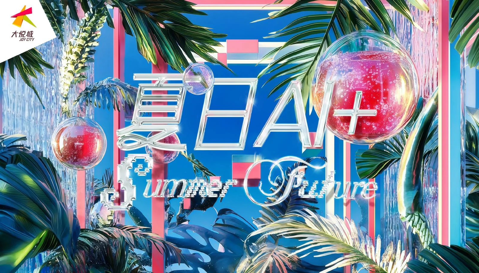 夏日 AI+ 主视觉页面